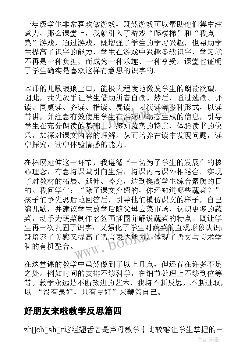 2023年好朋友来啦教学反思 一年级教学反思(优秀10篇)