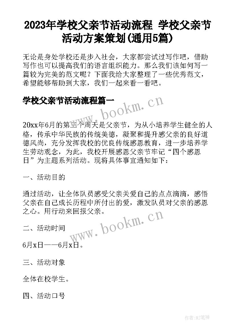 2023年学校父亲节活动流程 学校父亲节活动方案策划(通用5篇)