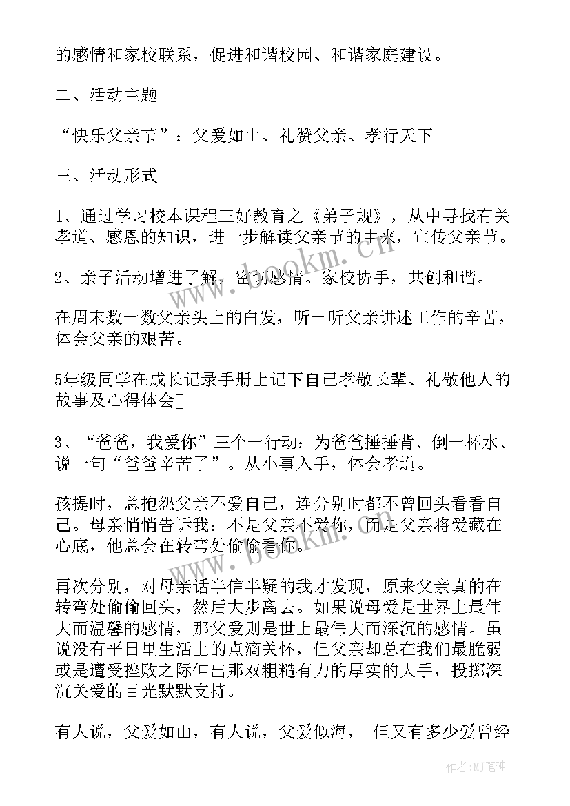 2023年学校父亲节活动流程 学校父亲节活动方案策划(通用5篇)