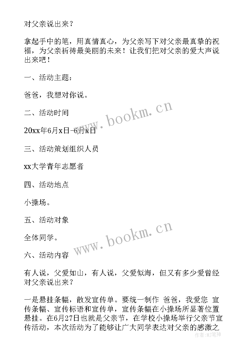 2023年学校父亲节活动流程 学校父亲节活动方案策划(通用5篇)