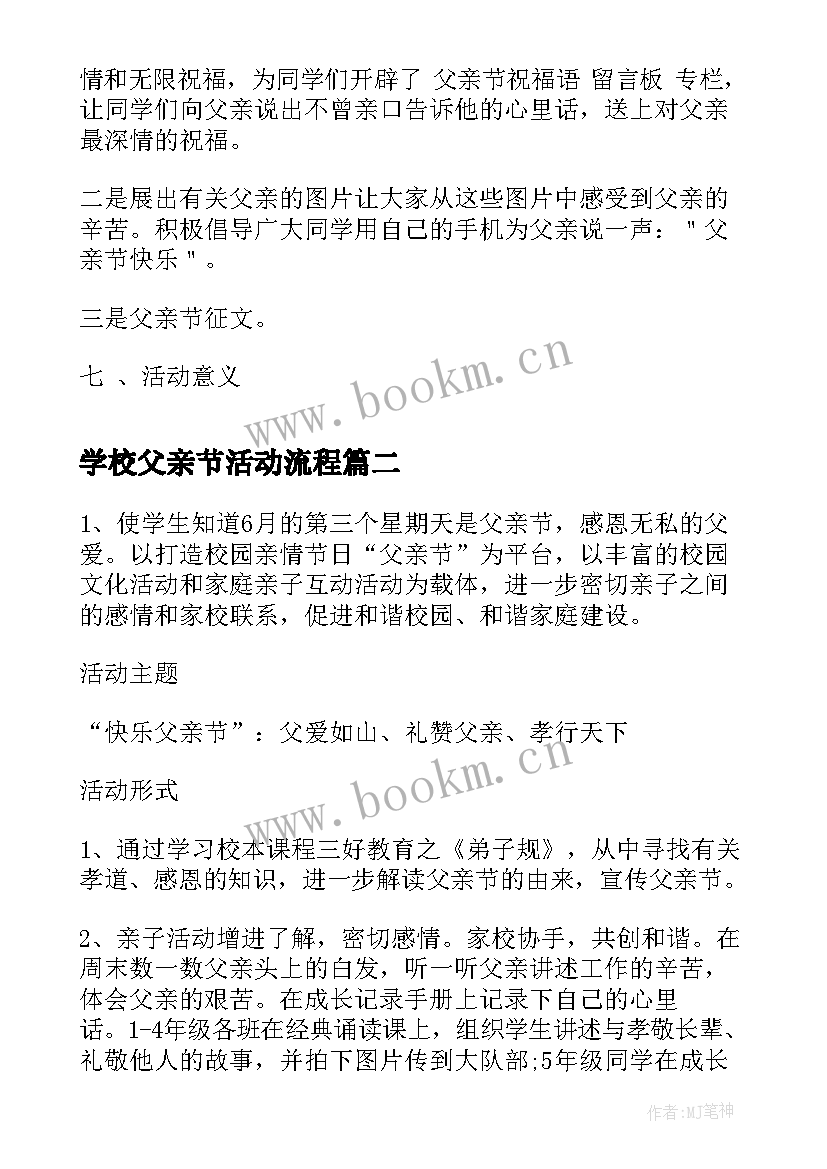 2023年学校父亲节活动流程 学校父亲节活动方案策划(通用5篇)