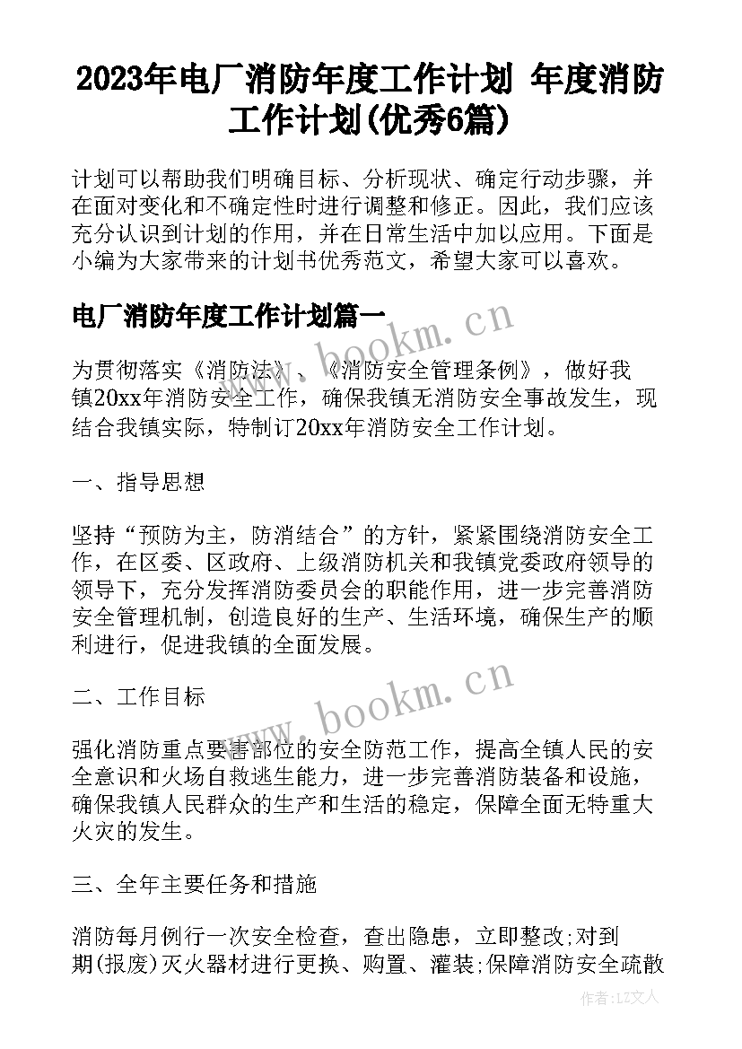 2023年电厂消防年度工作计划 年度消防工作计划(优秀6篇)