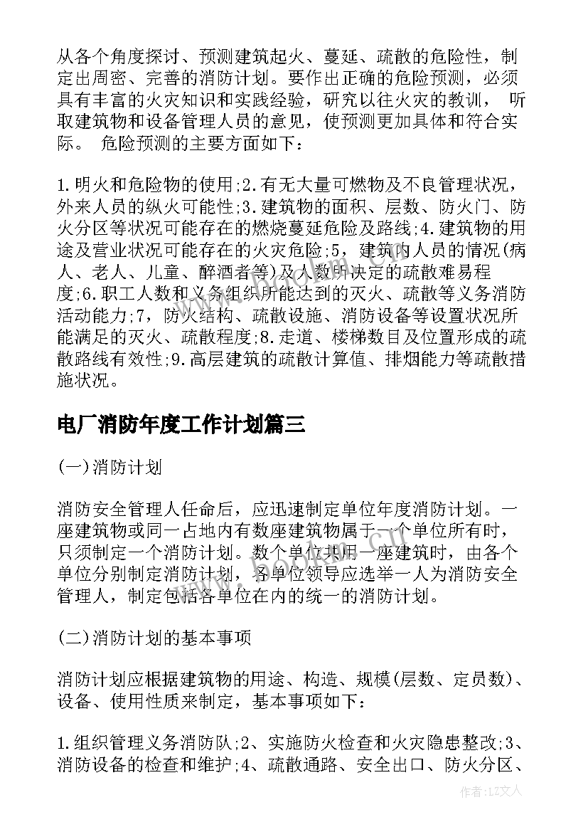 2023年电厂消防年度工作计划 年度消防工作计划(优秀6篇)