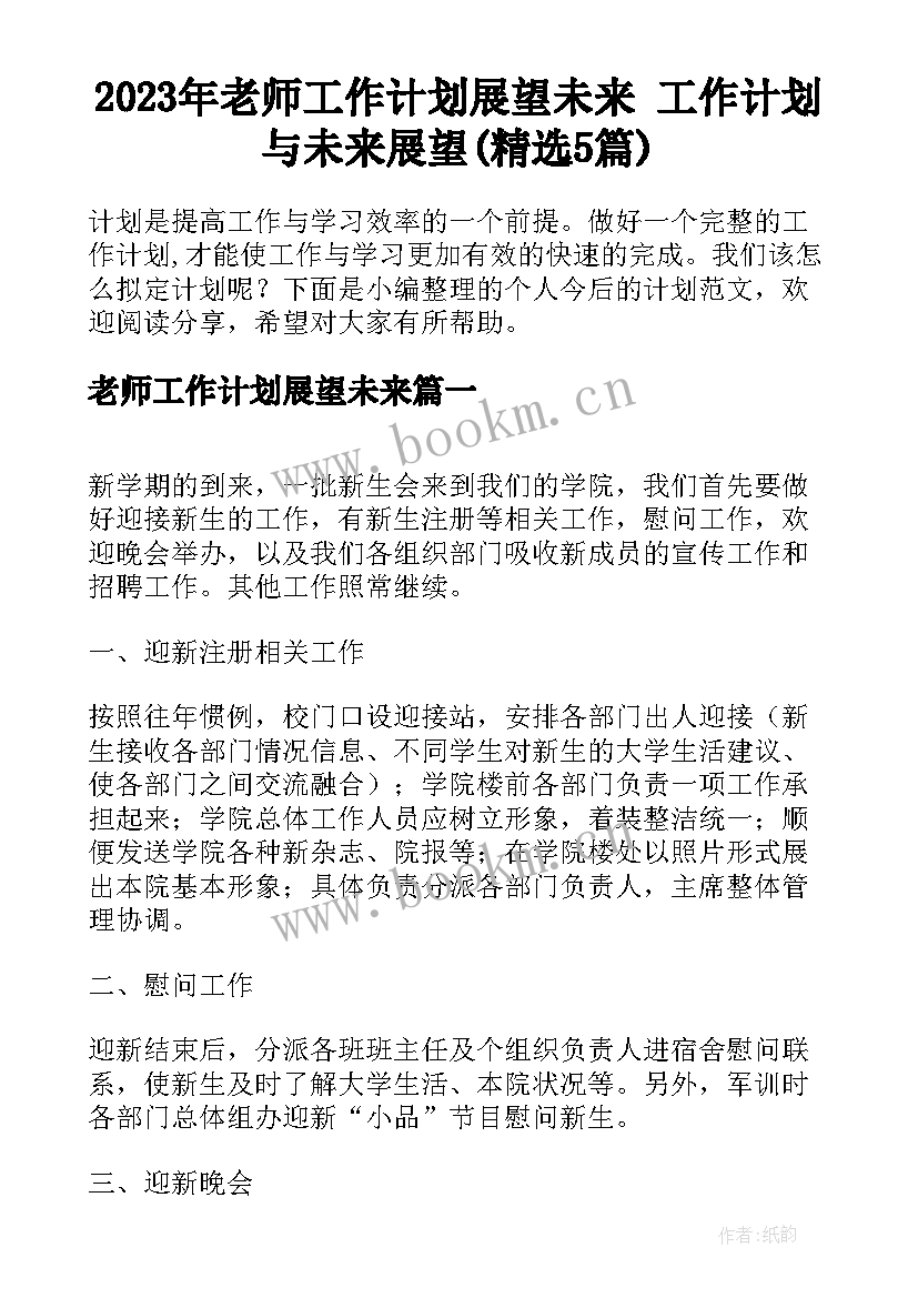 2023年老师工作计划展望未来 工作计划与未来展望(精选5篇)