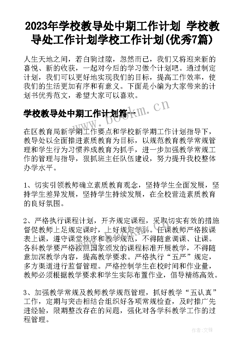 2023年学校教导处中期工作计划 学校教导处工作计划学校工作计划(优秀7篇)