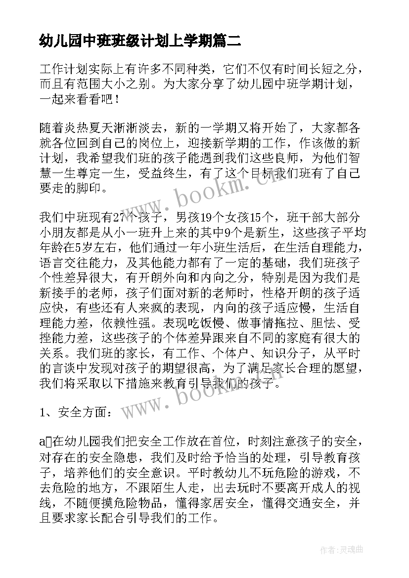 最新幼儿园中班班级计划上学期 幼儿园中班班级的工作计划上学期(实用8篇)