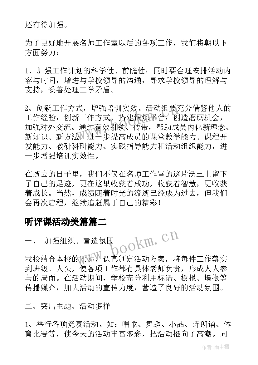 听评课活动美篇 小学活动总结美篇(优秀5篇)