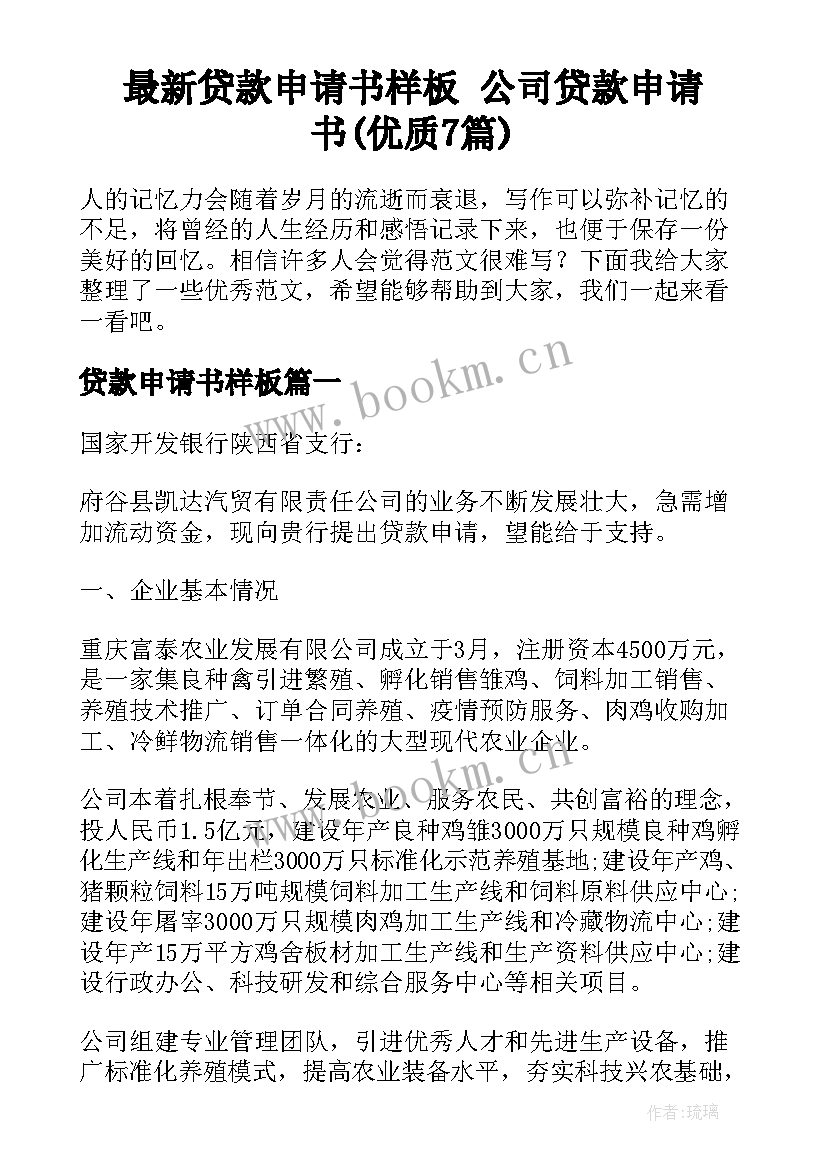 最新贷款申请书样板 公司贷款申请书(优质7篇)