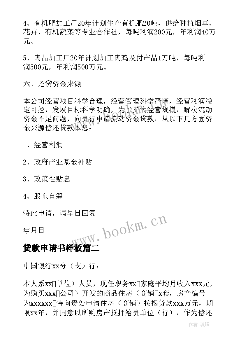 最新贷款申请书样板 公司贷款申请书(优质7篇)