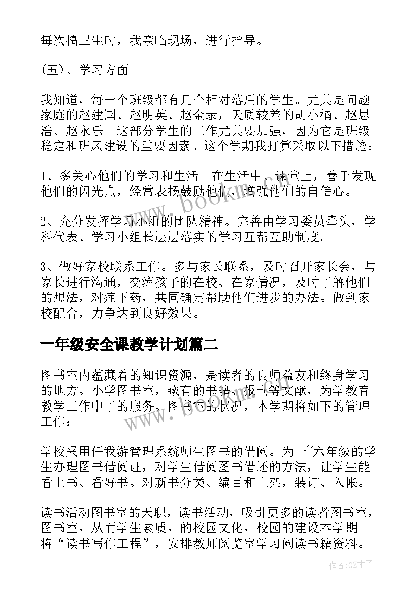 最新一年级安全课教学计划 小学一年级班级安全工作计划(精选5篇)