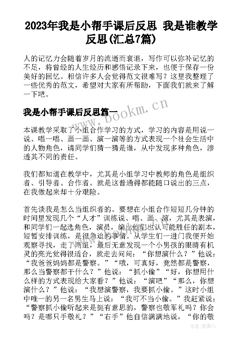 2023年我是小帮手课后反思 我是谁教学反思(汇总7篇)