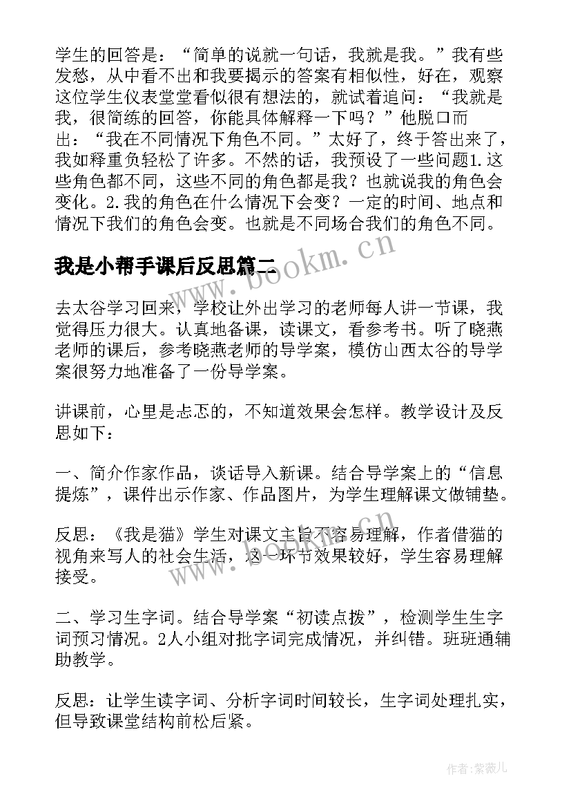 2023年我是小帮手课后反思 我是谁教学反思(汇总7篇)