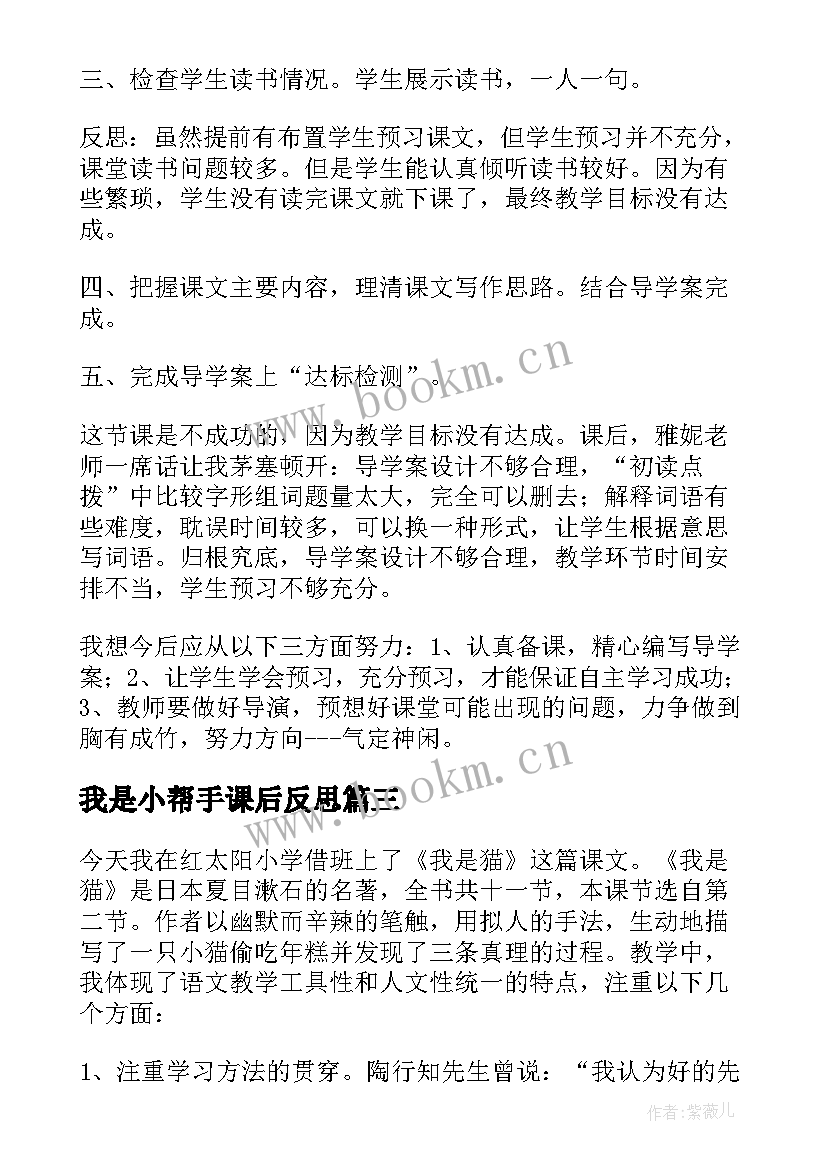 2023年我是小帮手课后反思 我是谁教学反思(汇总7篇)