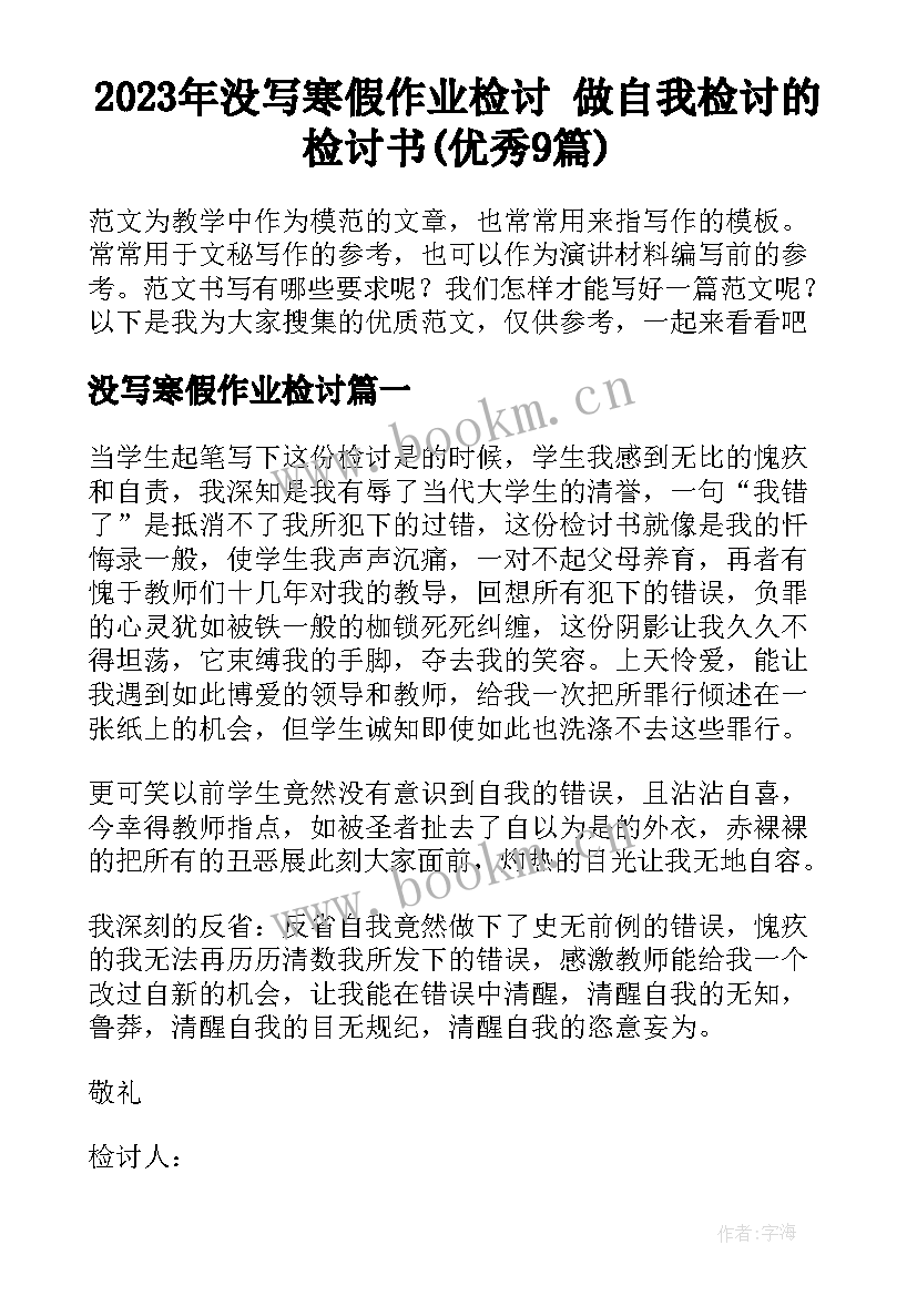 2023年没写寒假作业检讨 做自我检讨的检讨书(优秀9篇)