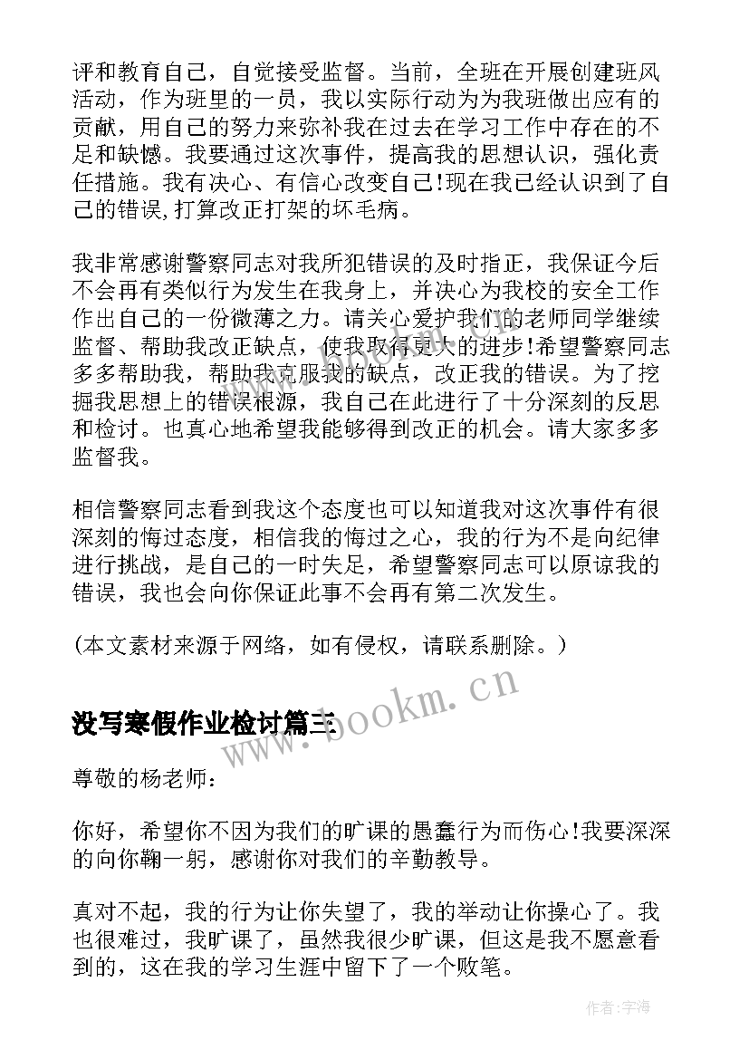 2023年没写寒假作业检讨 做自我检讨的检讨书(优秀9篇)