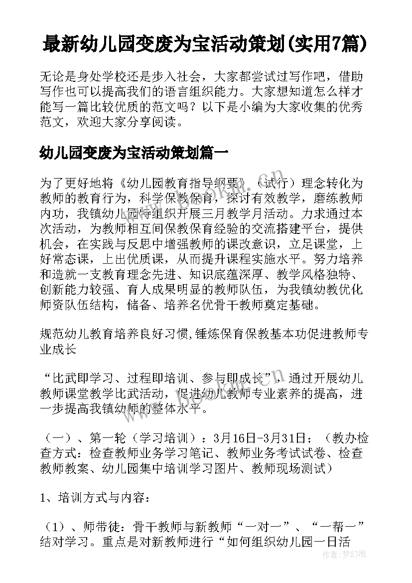 最新幼儿园变废为宝活动策划(实用7篇)