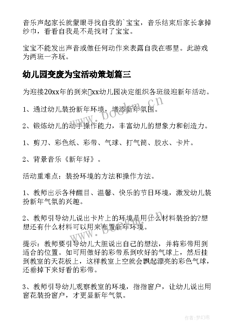 最新幼儿园变废为宝活动策划(实用7篇)