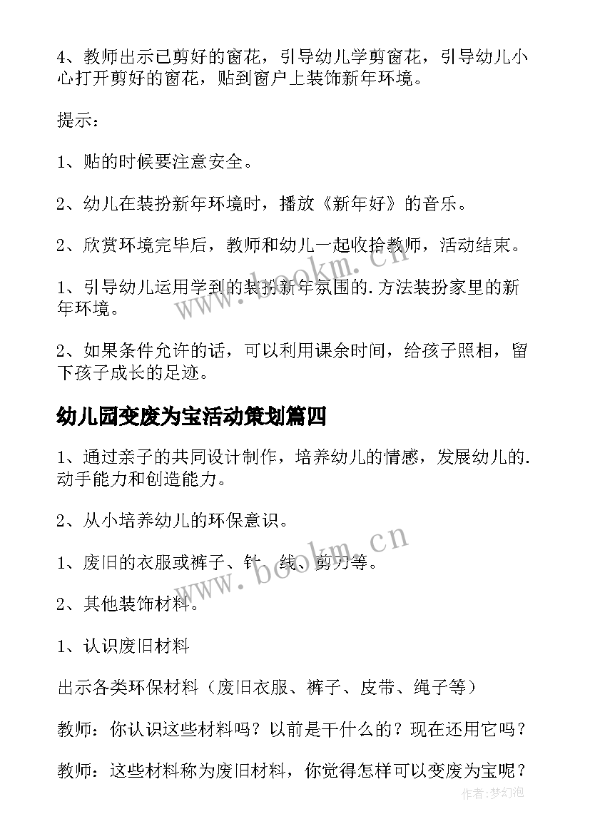 最新幼儿园变废为宝活动策划(实用7篇)