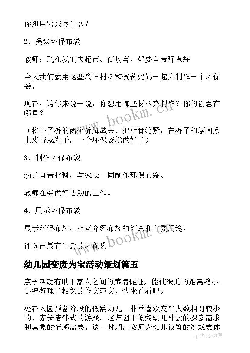 最新幼儿园变废为宝活动策划(实用7篇)