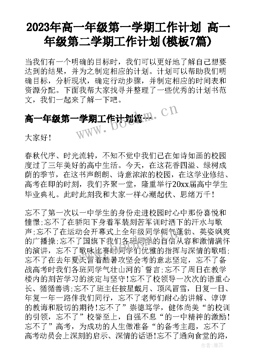 2023年高一年级第一学期工作计划 高一年级第二学期工作计划(模板7篇)