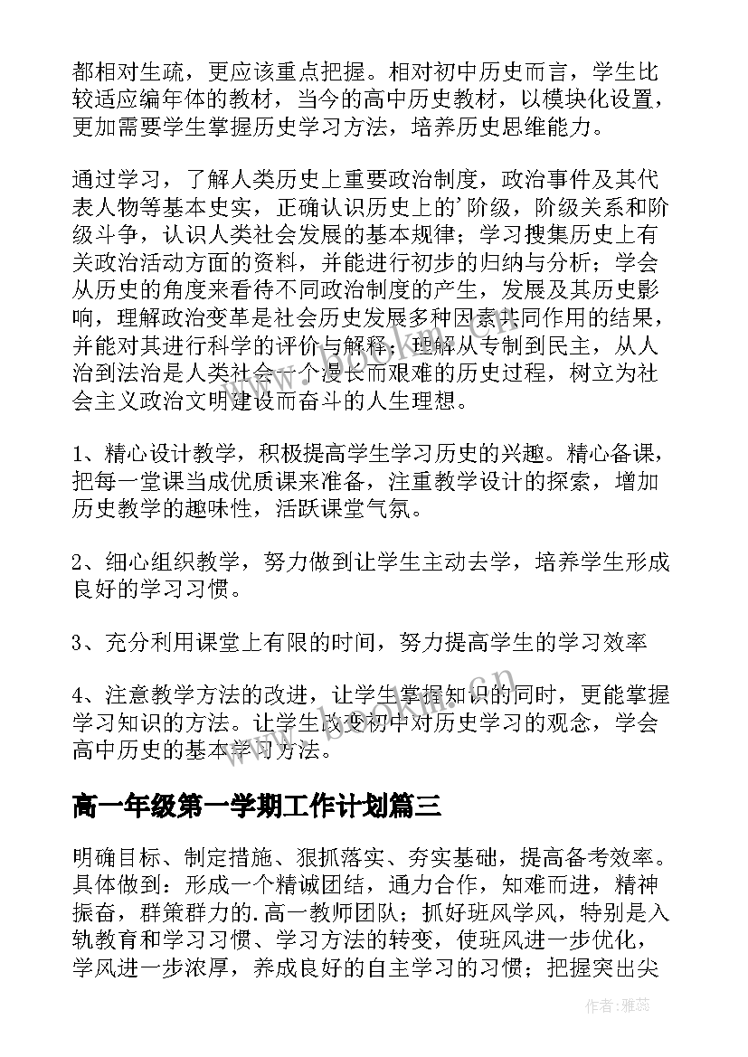 2023年高一年级第一学期工作计划 高一年级第二学期工作计划(模板7篇)