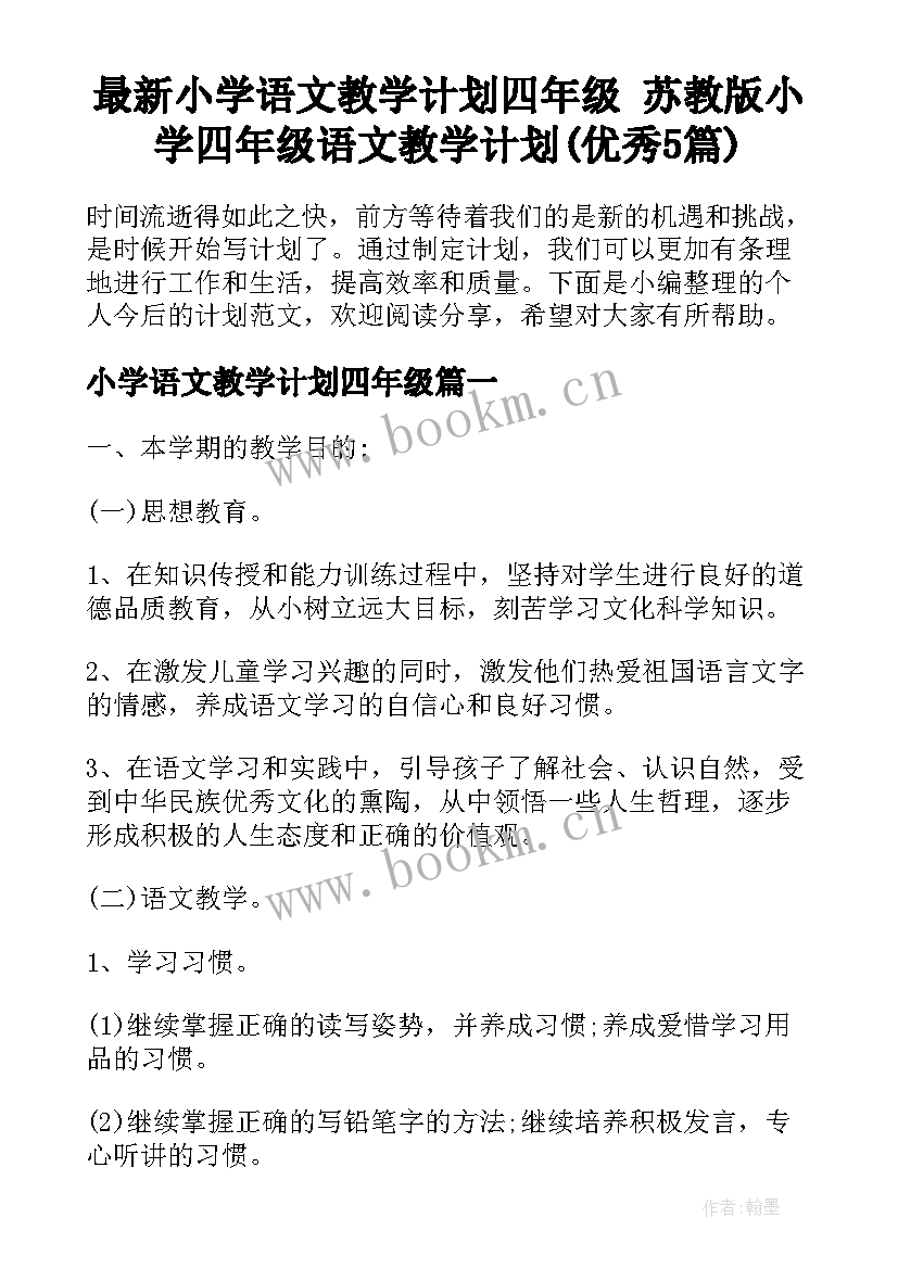 最新小学语文教学计划四年级 苏教版小学四年级语文教学计划(优秀5篇)