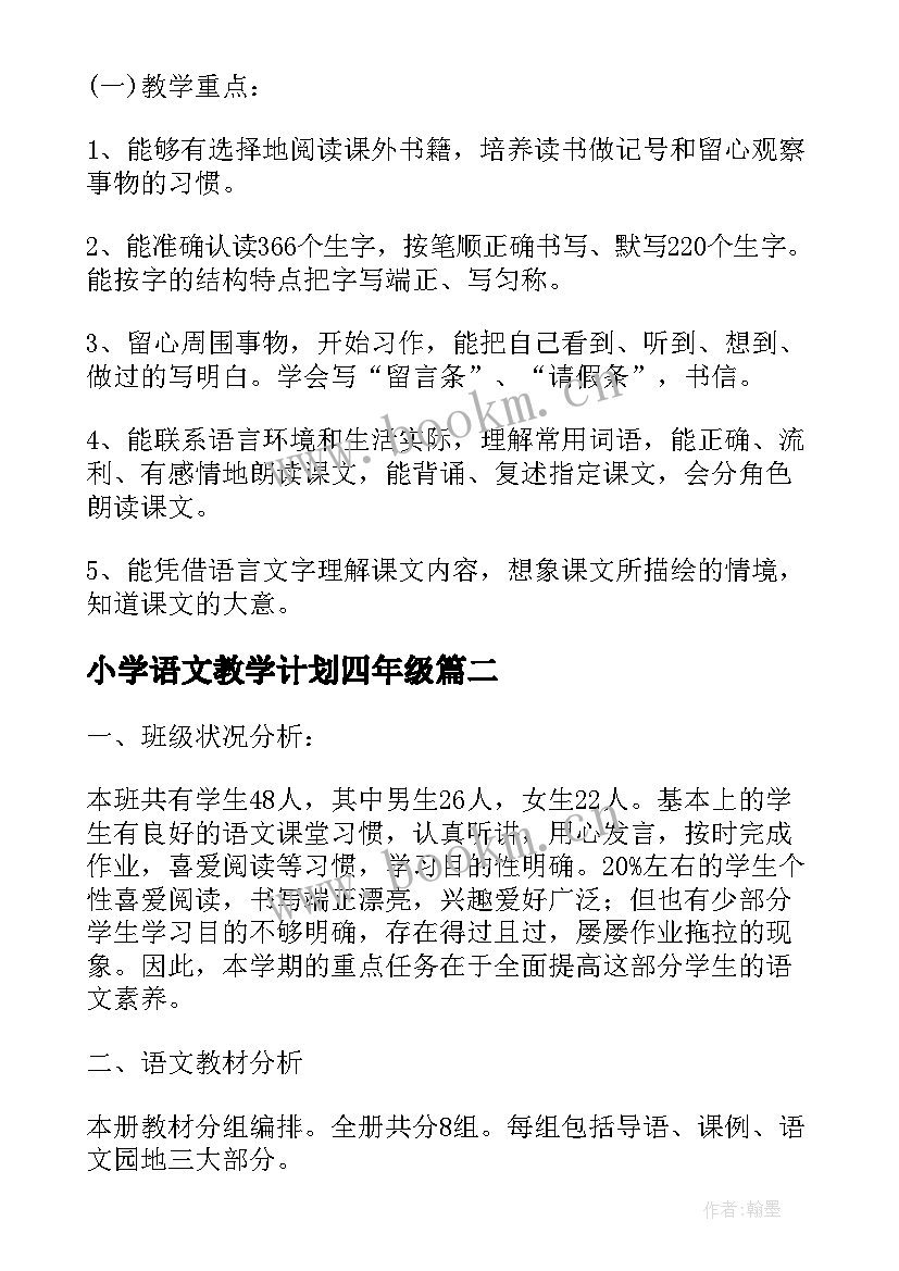 最新小学语文教学计划四年级 苏教版小学四年级语文教学计划(优秀5篇)