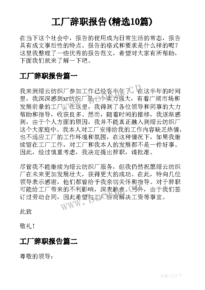 工厂辞职报告(精选10篇)