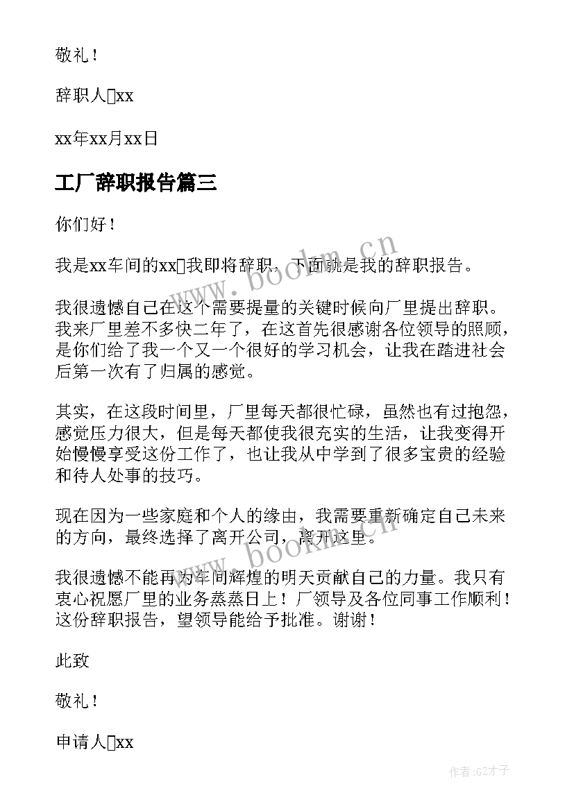 工厂辞职报告(精选10篇)