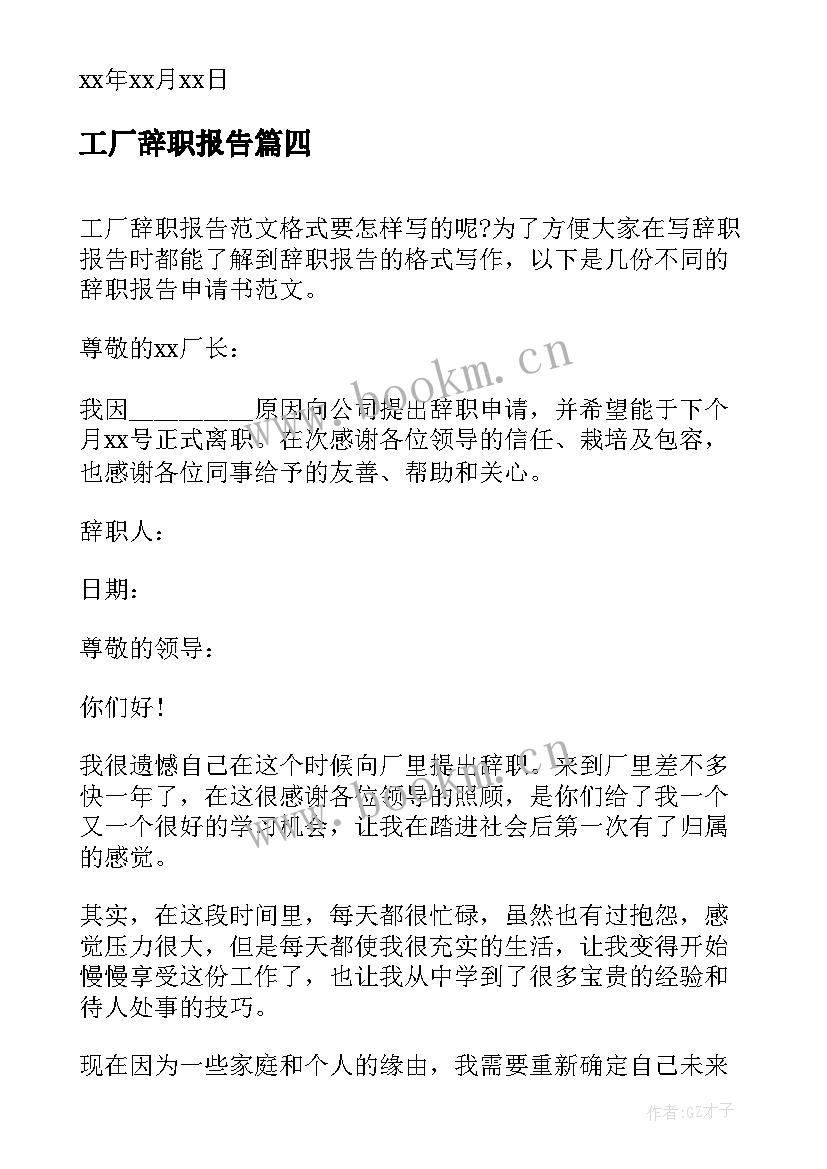 工厂辞职报告(精选10篇)