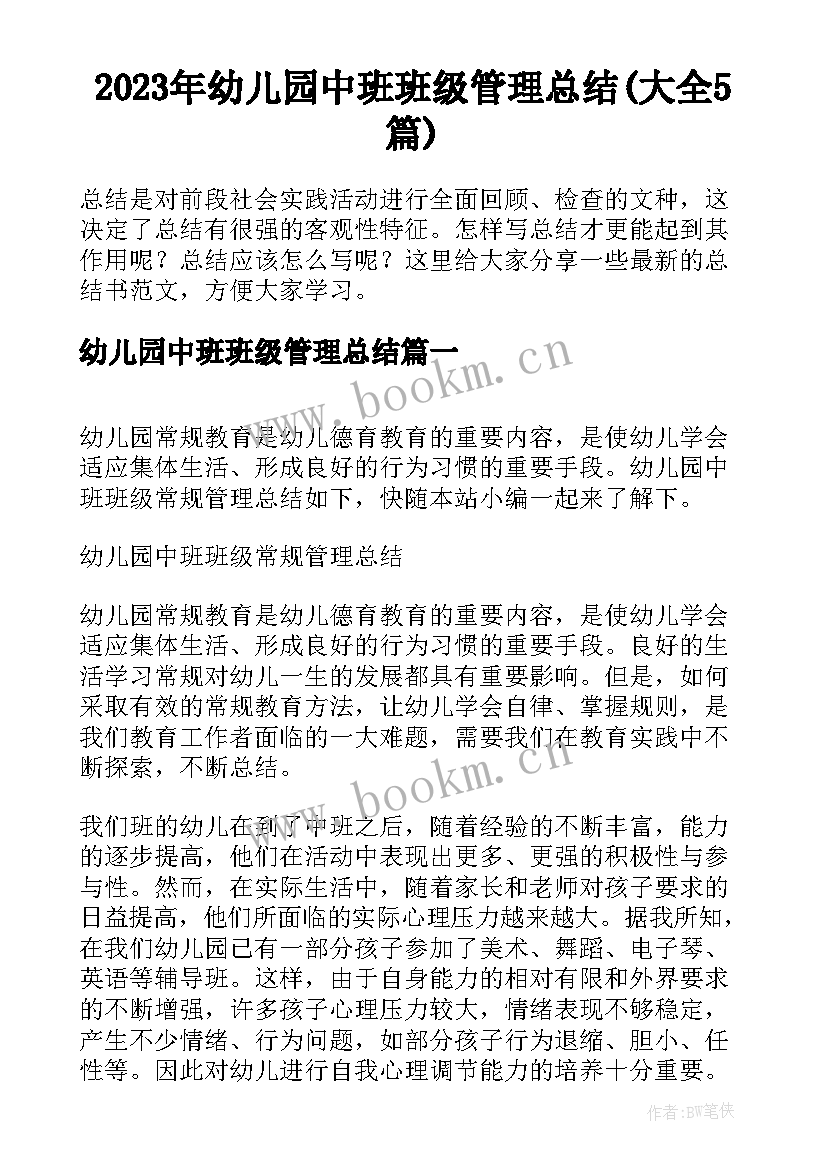 2023年幼儿园中班班级管理总结(大全5篇)