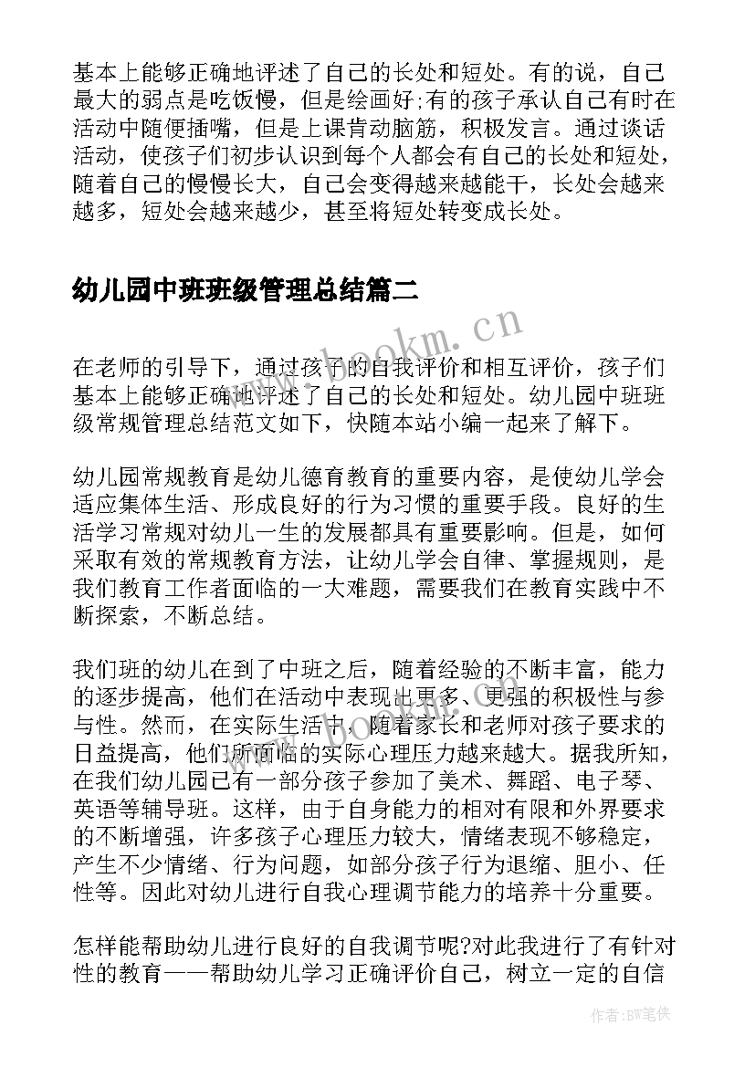 2023年幼儿园中班班级管理总结(大全5篇)