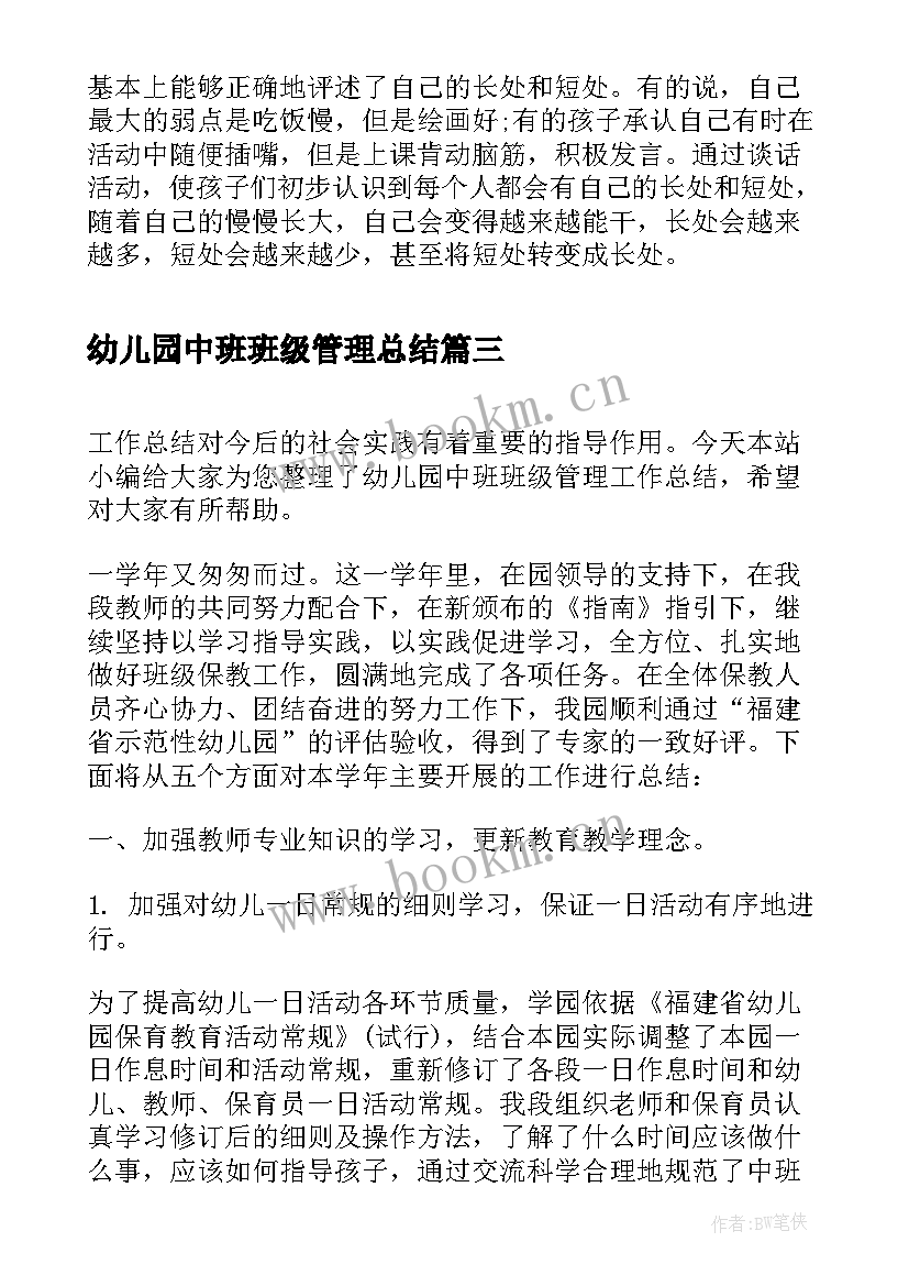 2023年幼儿园中班班级管理总结(大全5篇)