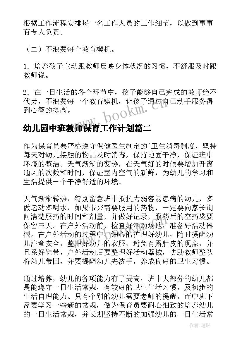 最新幼儿园中班教师保育工作计划(实用9篇)