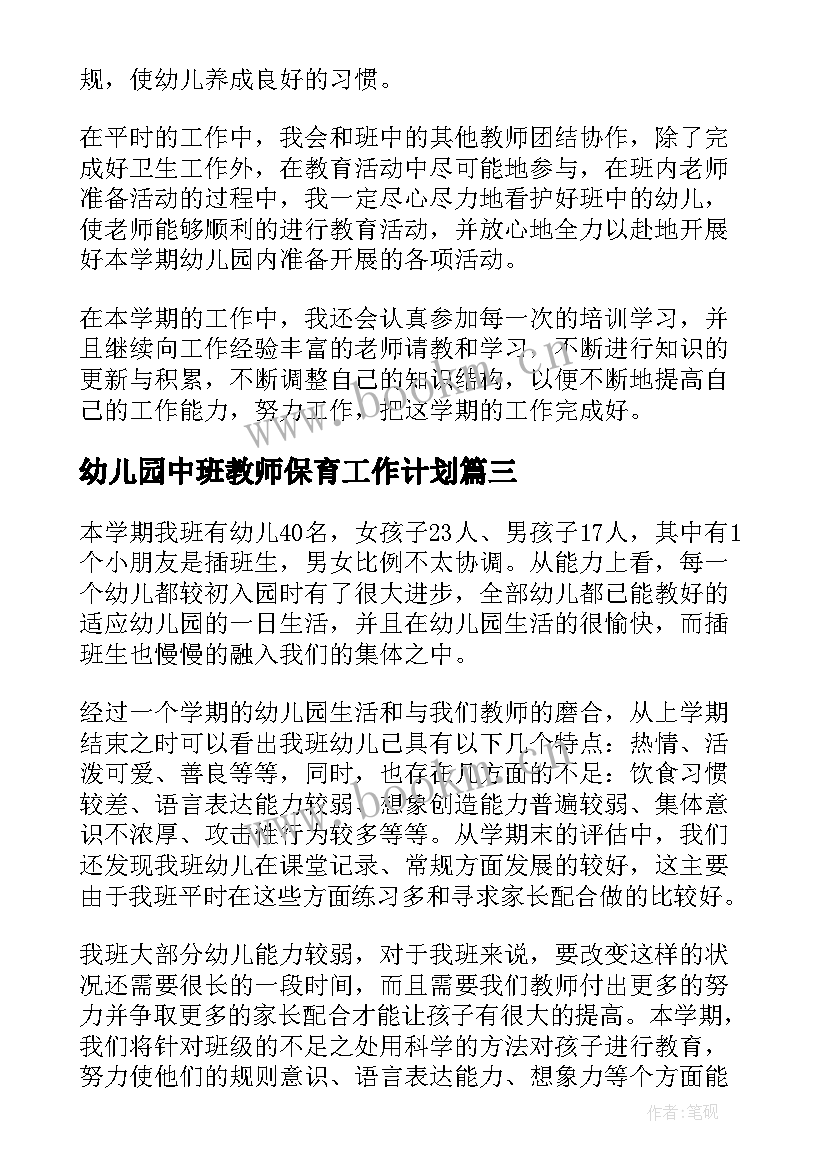 最新幼儿园中班教师保育工作计划(实用9篇)