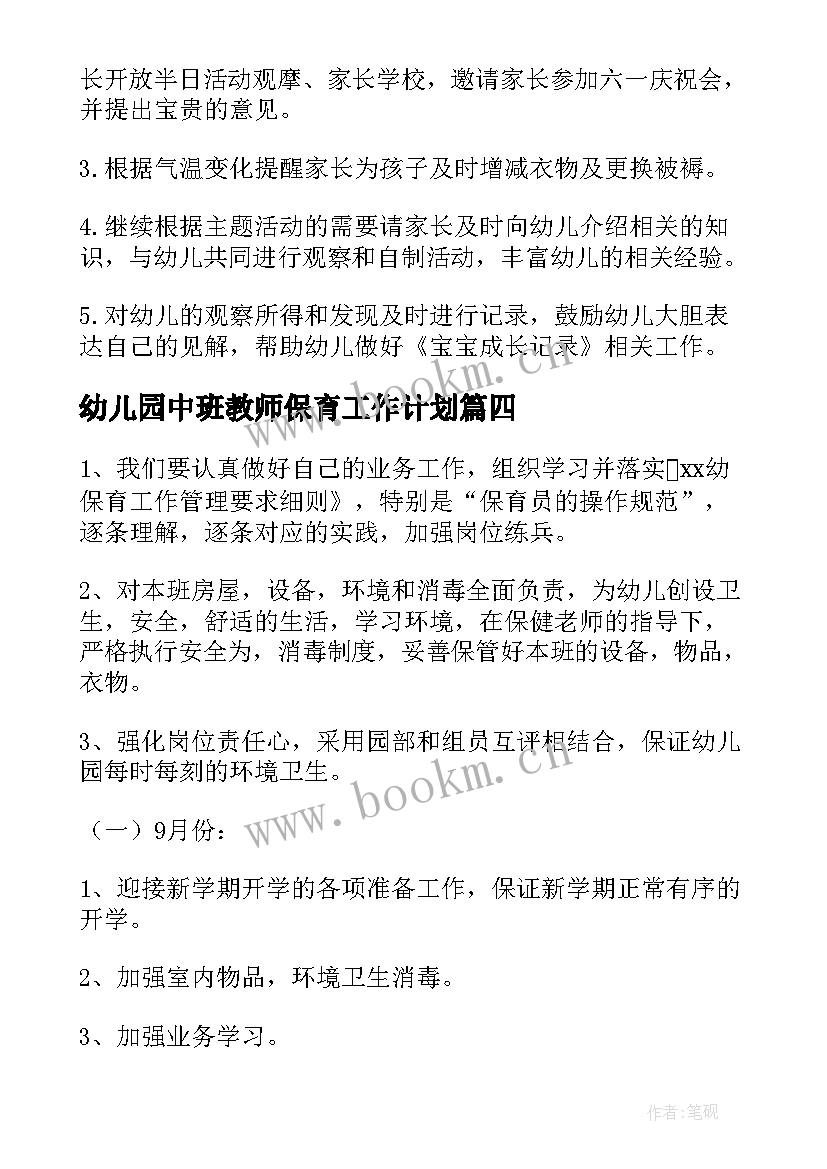 最新幼儿园中班教师保育工作计划(实用9篇)