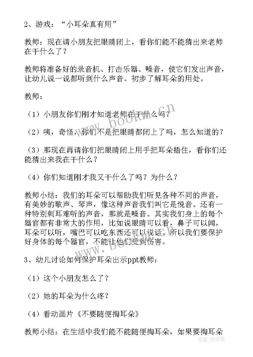 大班语言活动耳朵歌的教案反思与评价(优质6篇)