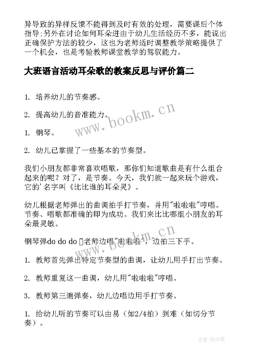 大班语言活动耳朵歌的教案反思与评价(优质6篇)