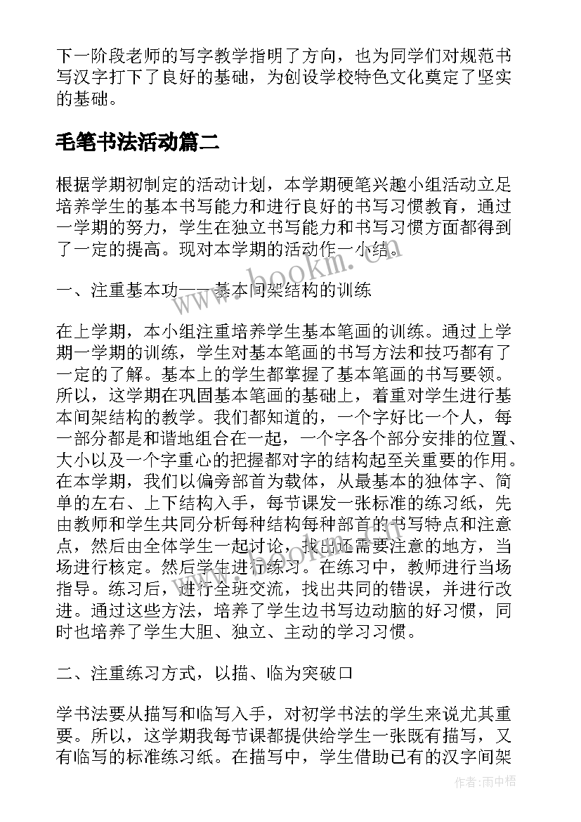 最新毛笔书法活动 书法活动总结(优秀9篇)