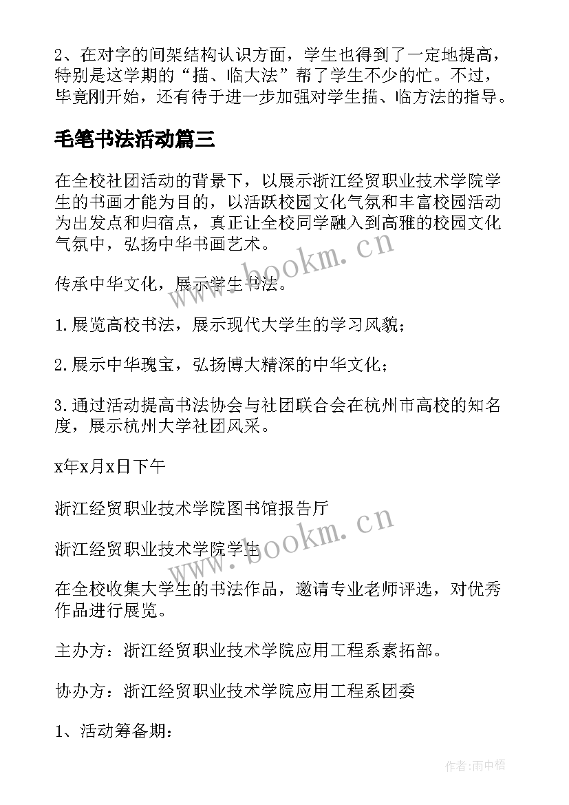 最新毛笔书法活动 书法活动总结(优秀9篇)