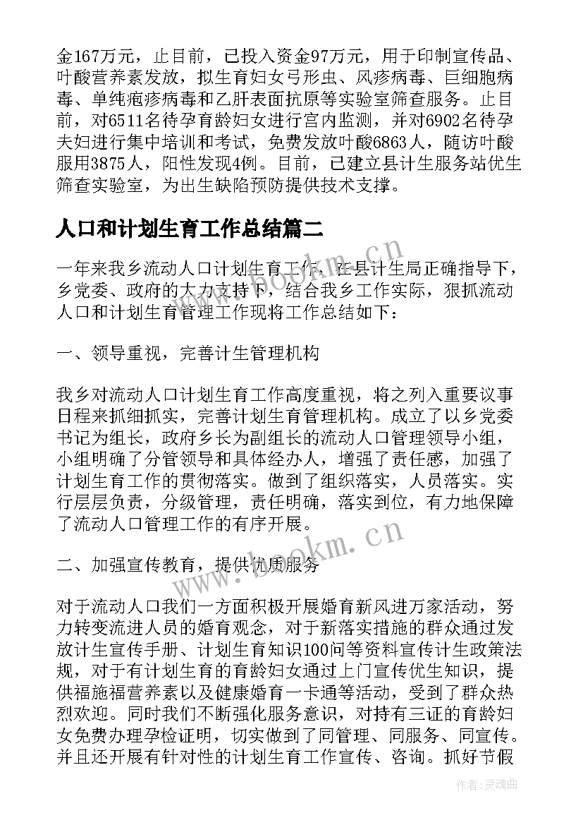 最新人口和计划生育工作总结(通用9篇)