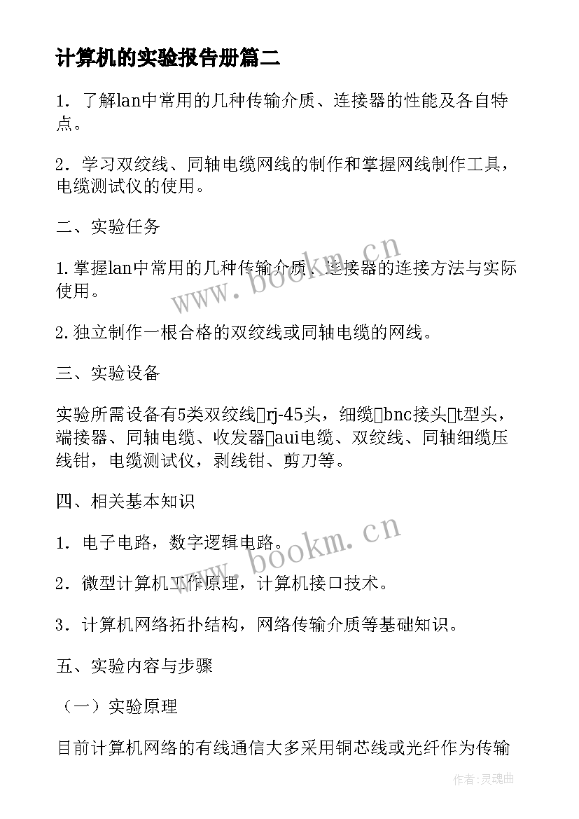 计算机的实验报告册 大学大学计算机实验报告(通用5篇)