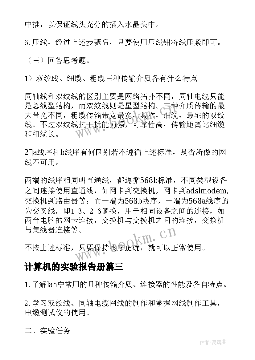 计算机的实验报告册 大学大学计算机实验报告(通用5篇)