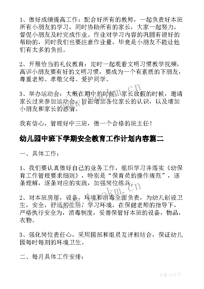 最新幼儿园中班下学期安全教育工作计划内容 幼儿园中班下学期教育教学工作计划(实用5篇)