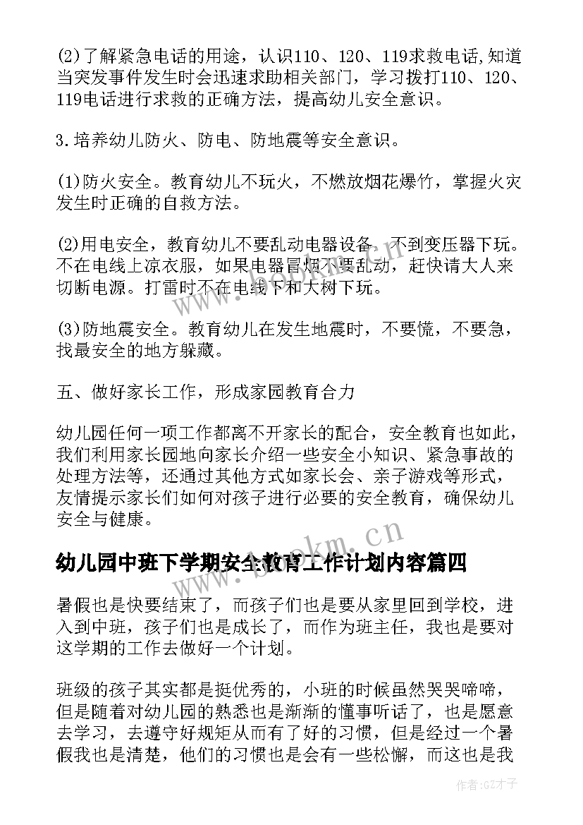 最新幼儿园中班下学期安全教育工作计划内容 幼儿园中班下学期教育教学工作计划(实用5篇)