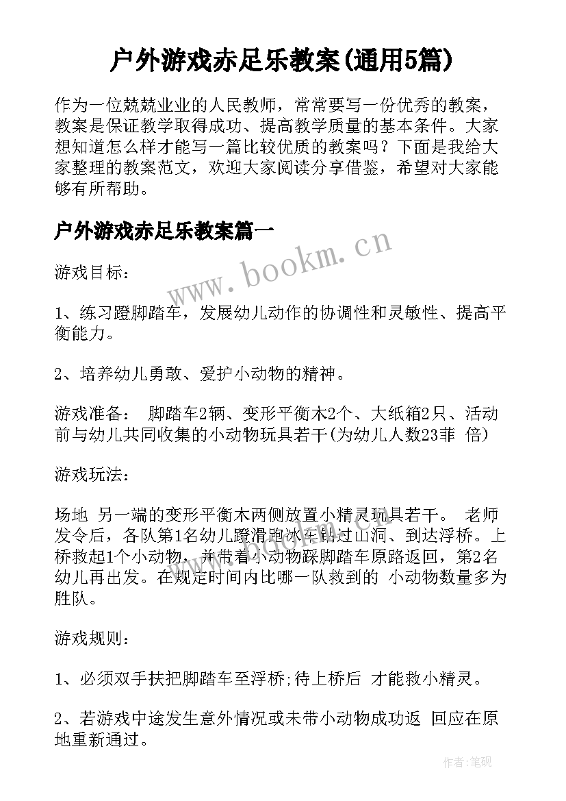 户外游戏赤足乐教案(通用5篇)