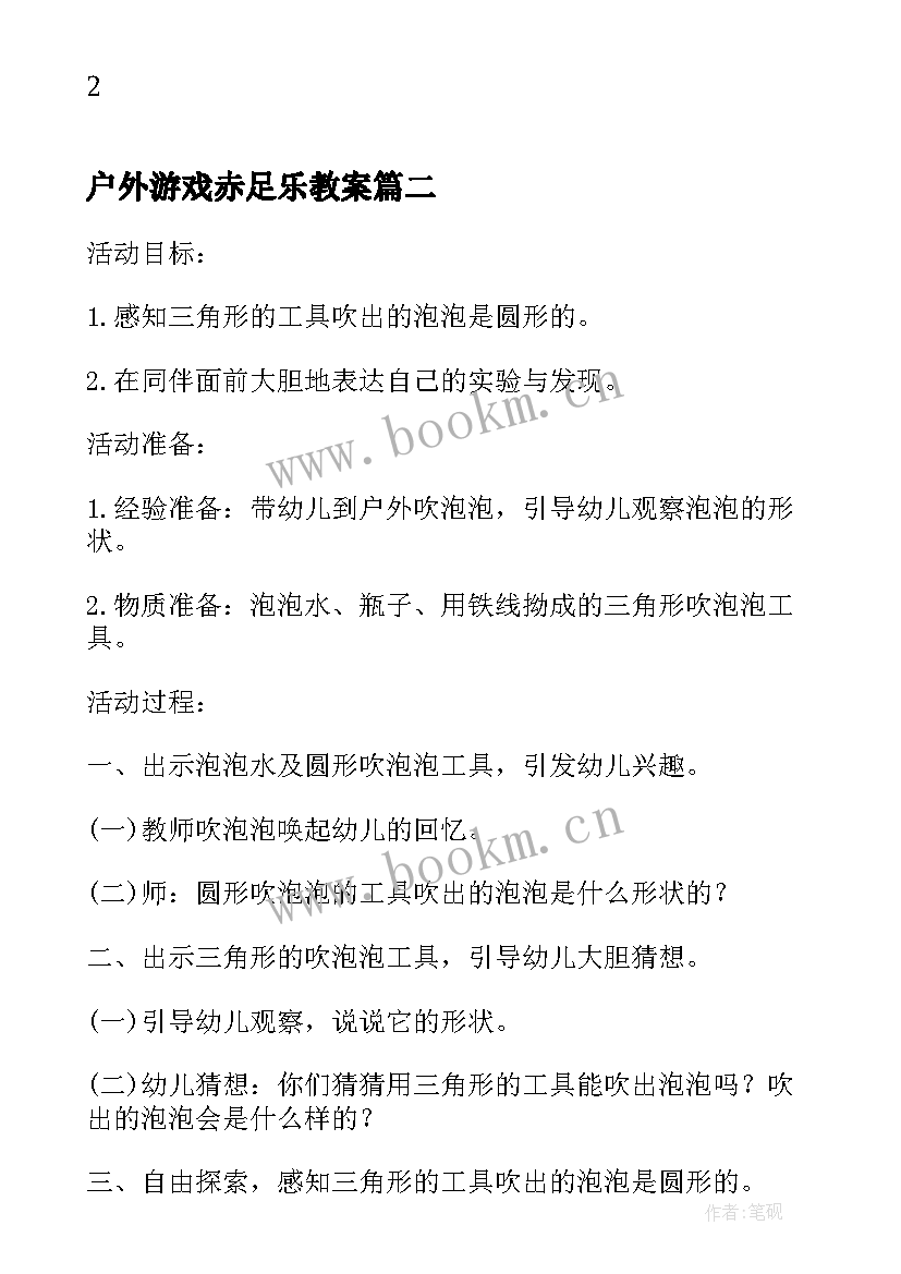 户外游戏赤足乐教案(通用5篇)