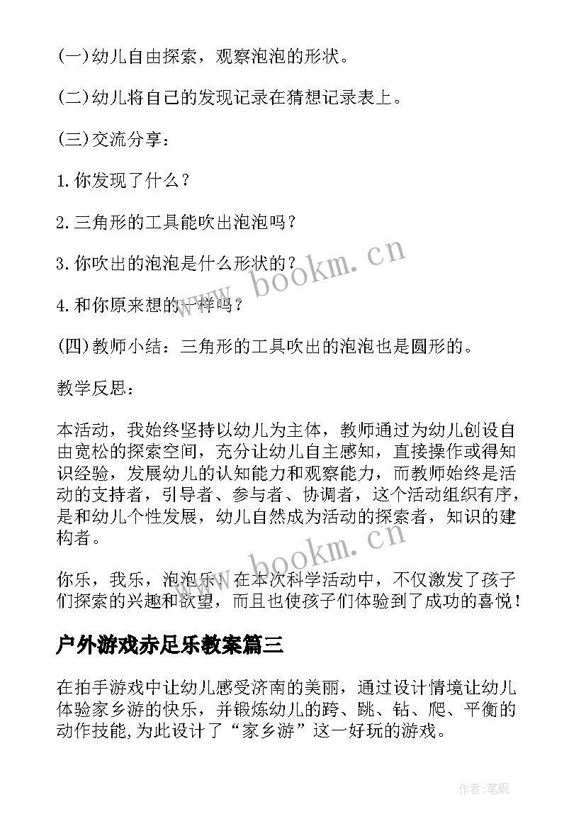 户外游戏赤足乐教案(通用5篇)