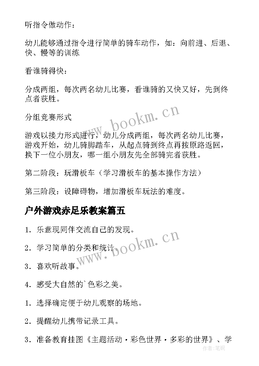 户外游戏赤足乐教案(通用5篇)