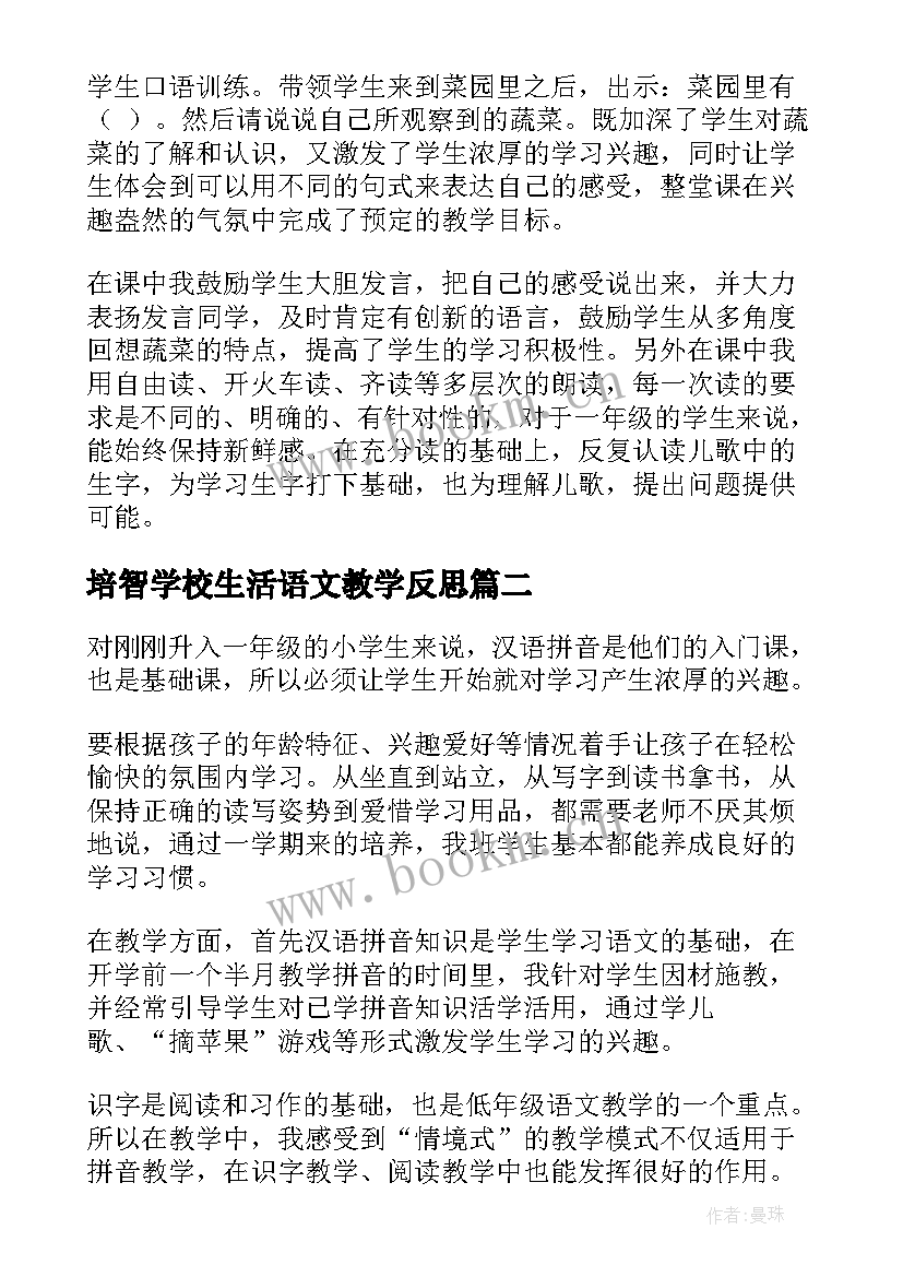 2023年培智学校生活语文教学反思(汇总5篇)